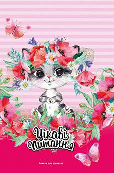 Анкета для дівчаток "Цікаві питання" (укр) 2150(ДН420/13) G-Rich