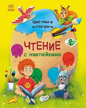 Книга Читання з наліпками: Цветные истории (р) С1496003Р