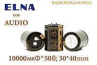 Конденсатор алюминиевый электролитический 10000 мкФ 50В ELNA for Audio