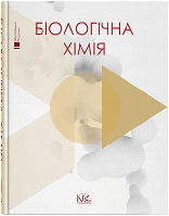 Біологічна хімія. // Губський Ю.І., Ніженковська І. В., Корда М. М. та ін.