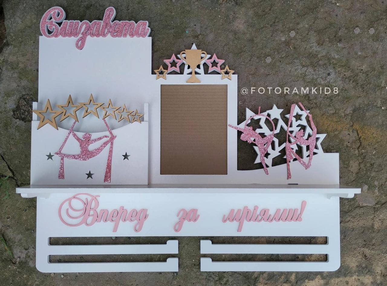 Іменна медальница з полицею для кубків, гграмотницей і фоторамкою повітряна гімнастика