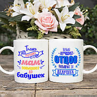 Парні гуртки (чашки) для бабусі і дідусі