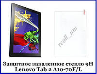 Защитное закаленное стекло для планшета Lenovo Tab 2 A10-70L/F