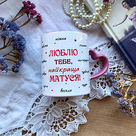 Чашка Люблю тобі, Матуся