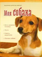 Книга Моя собака. Катарина Шлегль-Кофлер