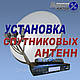 Налаштування супутникових антен у Вишневому, фото 3