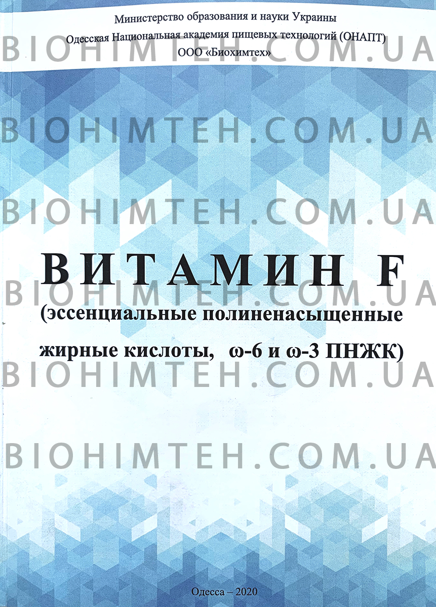 "Витамин F" (эссенциальные полиненасыщенные жирные кислоты) книга ...