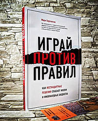 Книга "Грай проти правил" Як нестандартні рішення рятують життя і мільярдні бюджети Марк Бертоліні