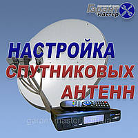 Настройка спутниковых антенн в Борисполе