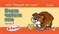 Вчуся читати сам. Частина 2