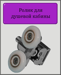 Ролик для душової кабіни M-02A (нижній) 19мм, 20мм, 23мм, 26мм, 28мм