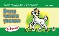 Вчуся читати уважно