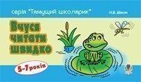 Вчуся читати швидко. 5-7 років