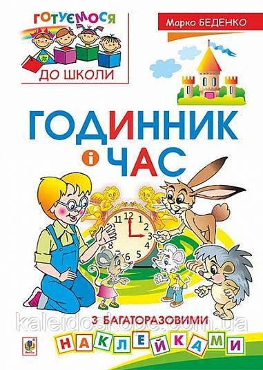 Годинник і час: з багаторазовими наклейками