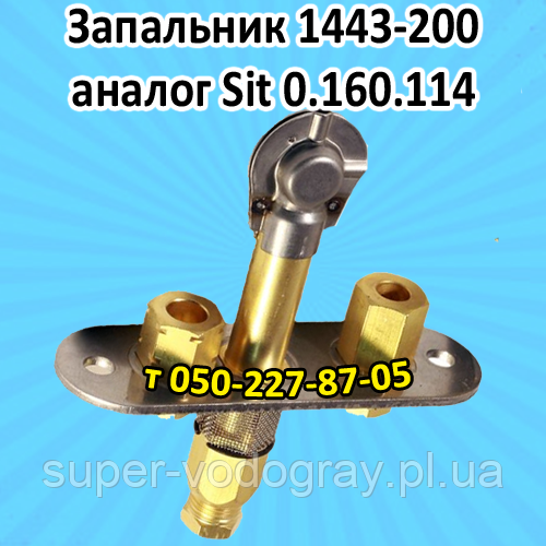 Пілотний пальник 1443-200 (аналог Sit 0.160.114), фото 1