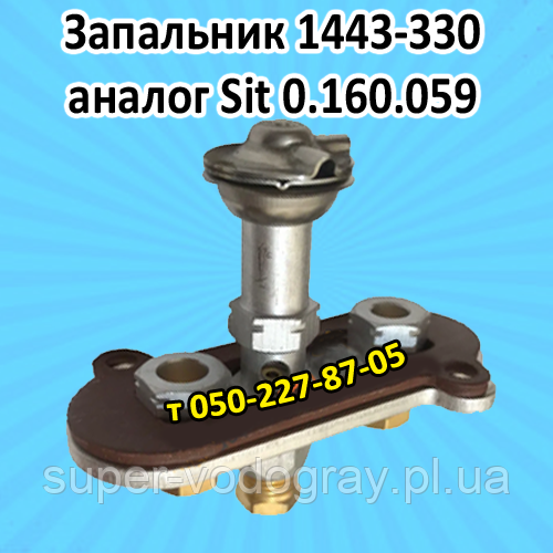 Пілотний пальник 1443-330 (аналог Sit 0.160.059), фото 1
