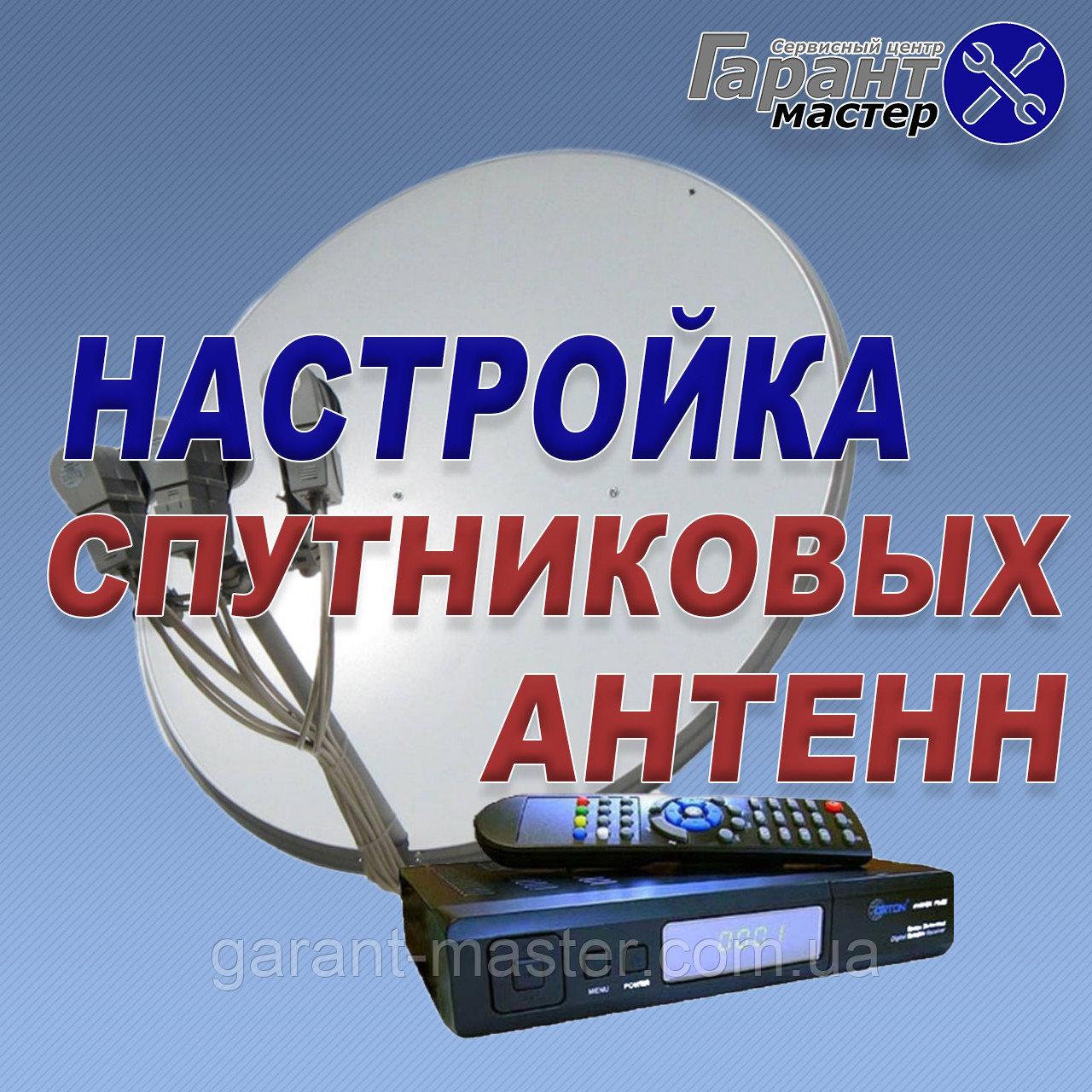 Налаштування супутникових антен у Дніпрі