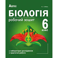 6 клас Біологія Робочий зошит Лабораторні дослідження та практичні роботи Соболь В.І. Абетка