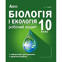 10 клас Біологія Робочий зошит Лабораторні дослідження та практичні роботи Соболь В.І. Абетка
