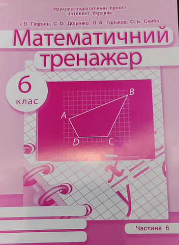 Математичний тренажер 6 клас Частина 6, 2021 рік І.В.Гавриш, С.О ...