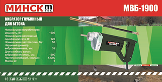 Глибокий вібратор для бетону Мінськ МВБ-1900 (без шланга)