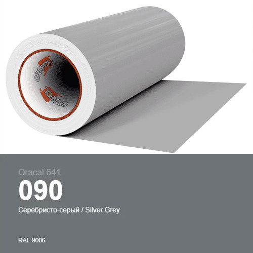 Плівка сріблясто-сіра для декору поверхонь будинку  Oracal 641 № 090