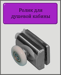 Ролик для душової кабіни M-01B (верхній) 19мм, 22мм, 23мм, 26мм, 28мм