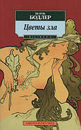 Квіти зла. Шарль Бодлер