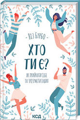 Книга "Хто ти є? Як прийняти себе та зрозуміти інших" Ліз Бурбо