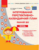 Інтегрований перспективно-календарний план. Ранній вік. Осінь