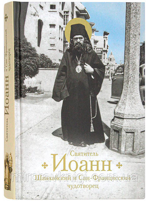 Святитель Иоанн Шанхайский и Сан-Францисский чудотворец. Жизнь и чудеса Богомолова Раиса Трофимовна