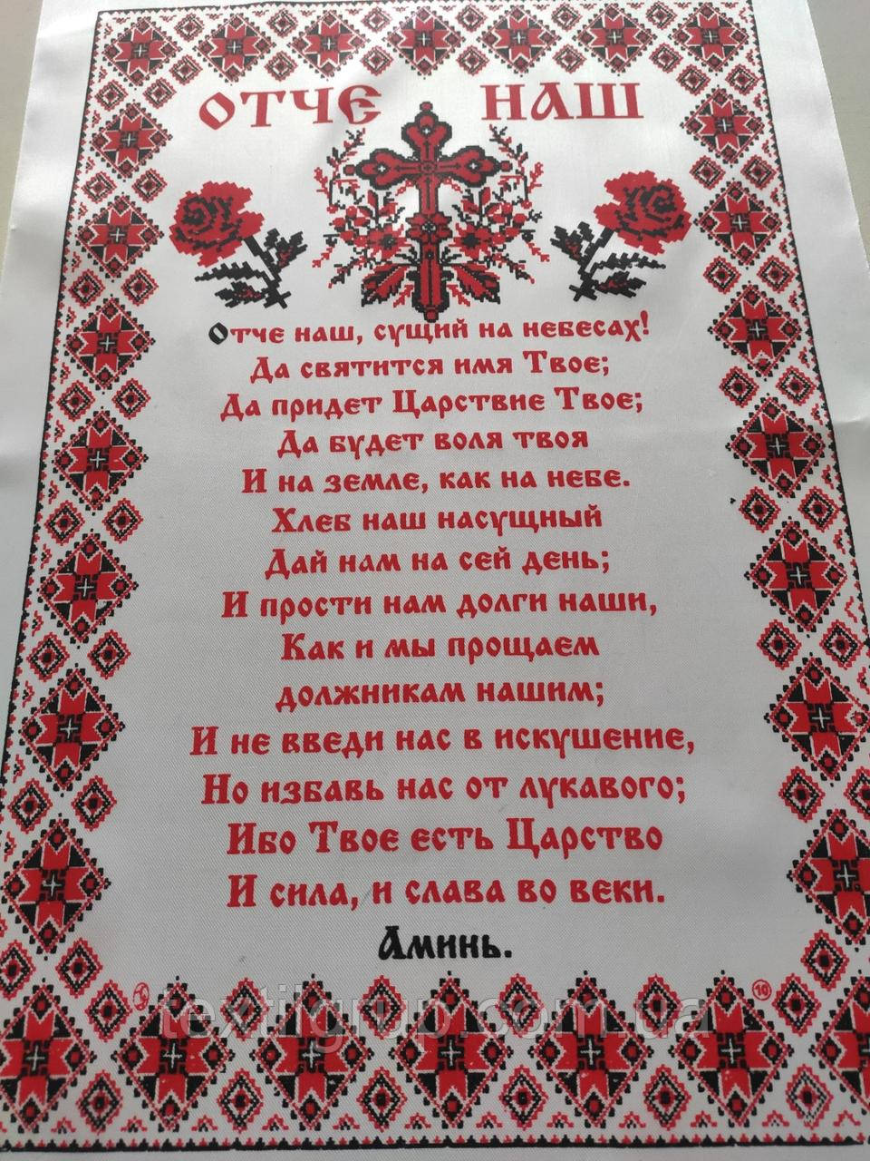 Серветка "Відчє наш" атлас 36*55
