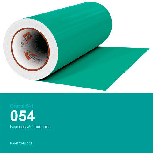Плівка бірюзова для декору поверхонь будинку  Oracal 641 № 054