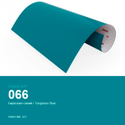 Плівка бірюзово-синя для декору поверхонь будинку  Oracal 641 № 066