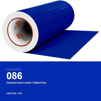 Плівка яскраво-синя для декору поверхонь будинку Oracal 641 № 086, фото 1