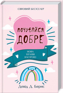 Книга "Почувайся добре. Нова терапія настрою" Девід Бернс