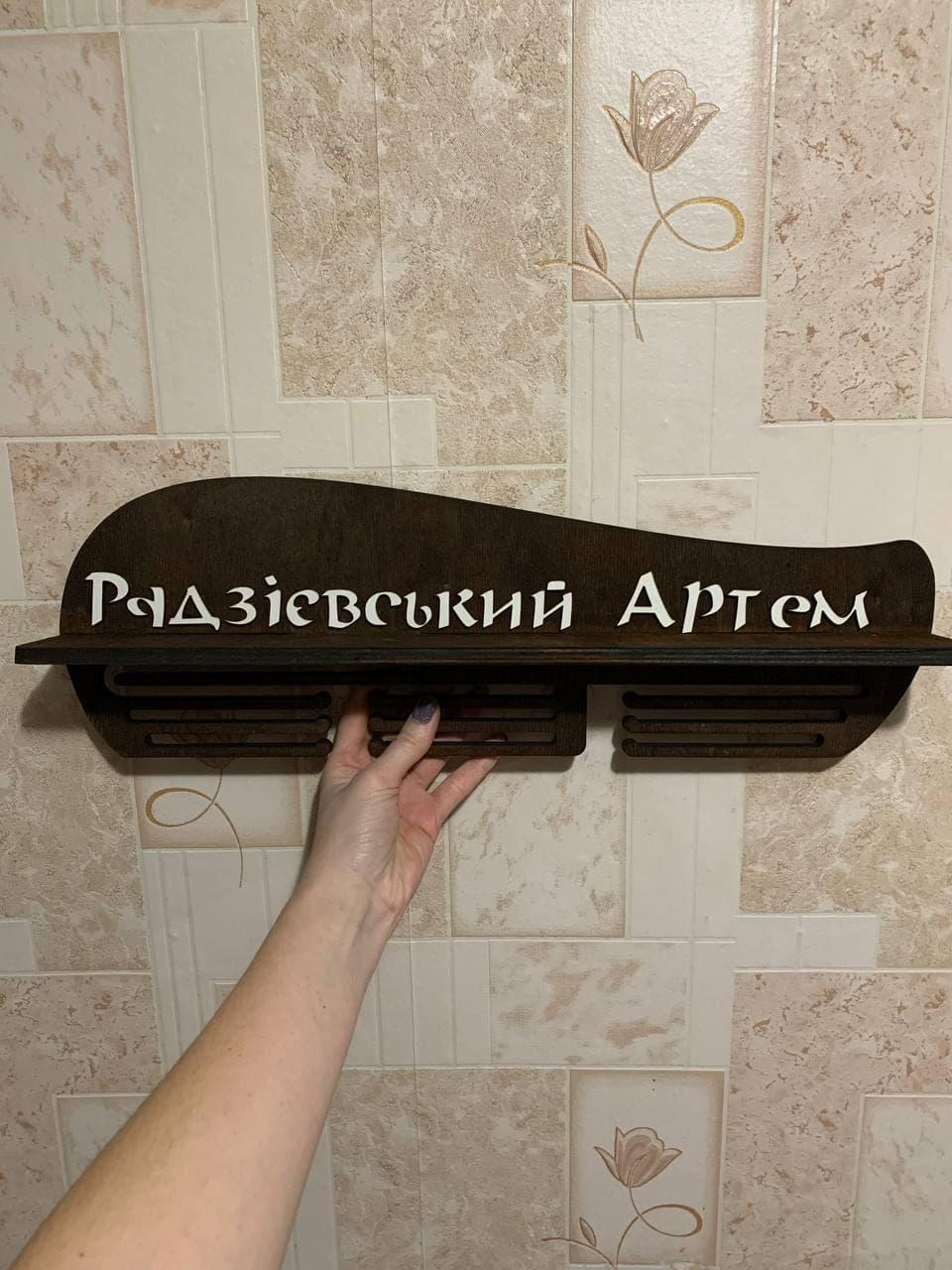 Медальниця, полка для медалей