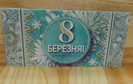 Конверт для денег "8 Березня"