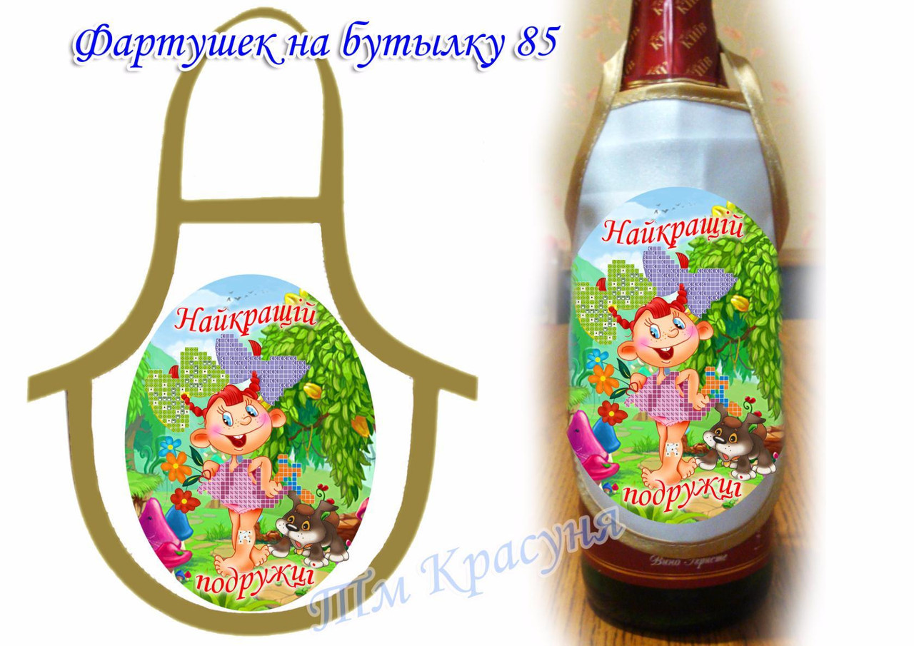 Фартушок на пляшку під вишивку бісером 85. НАЙКРАЩИЙ ПІДРУЖКЕ (УКР), фото 1