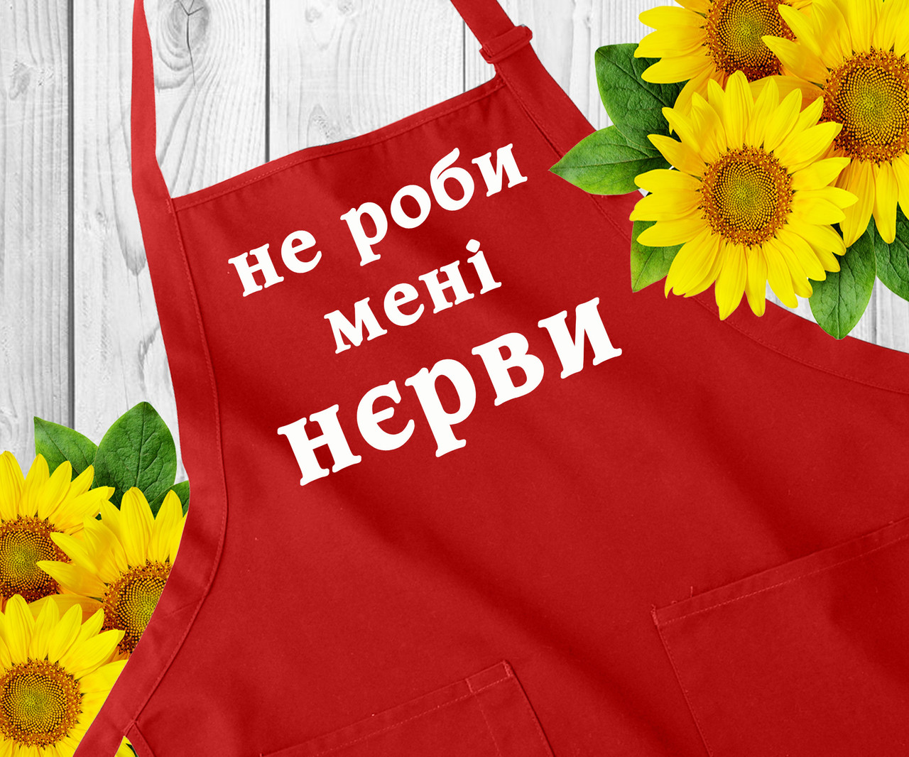 Фартух з написом, фартух з принтом. Оригінальний подарунок