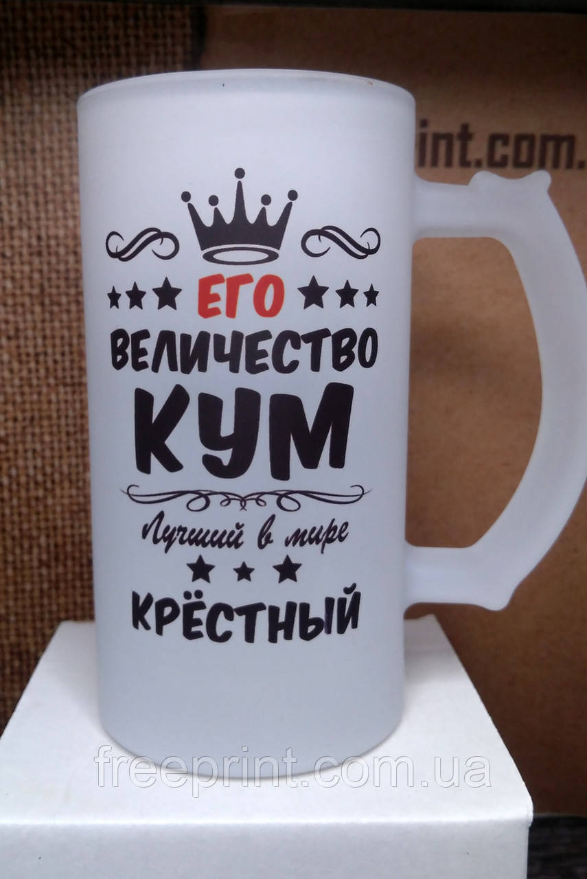 Кухоль пивний Его величество Кум, Кума. Іменний кухоль. Бокал кума