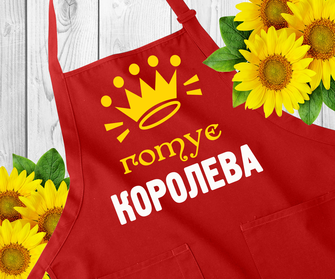 Фартух з написом, фартух з принтом "Готує королева". Оригінальний подарунок