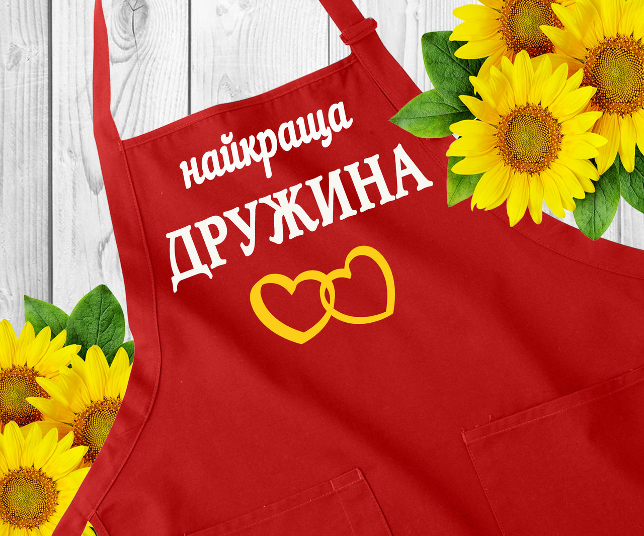 Фартух з написом, фартух з принтом "Найкраща дружина". Оригінальний подарунок