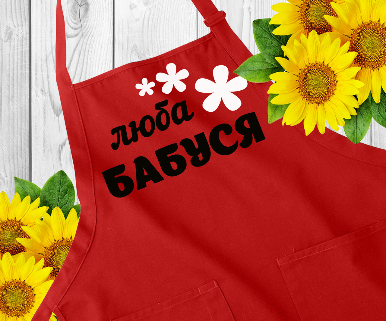 Фартух з написом, фартух з принтом. Оригінальний подарунок бабусі
