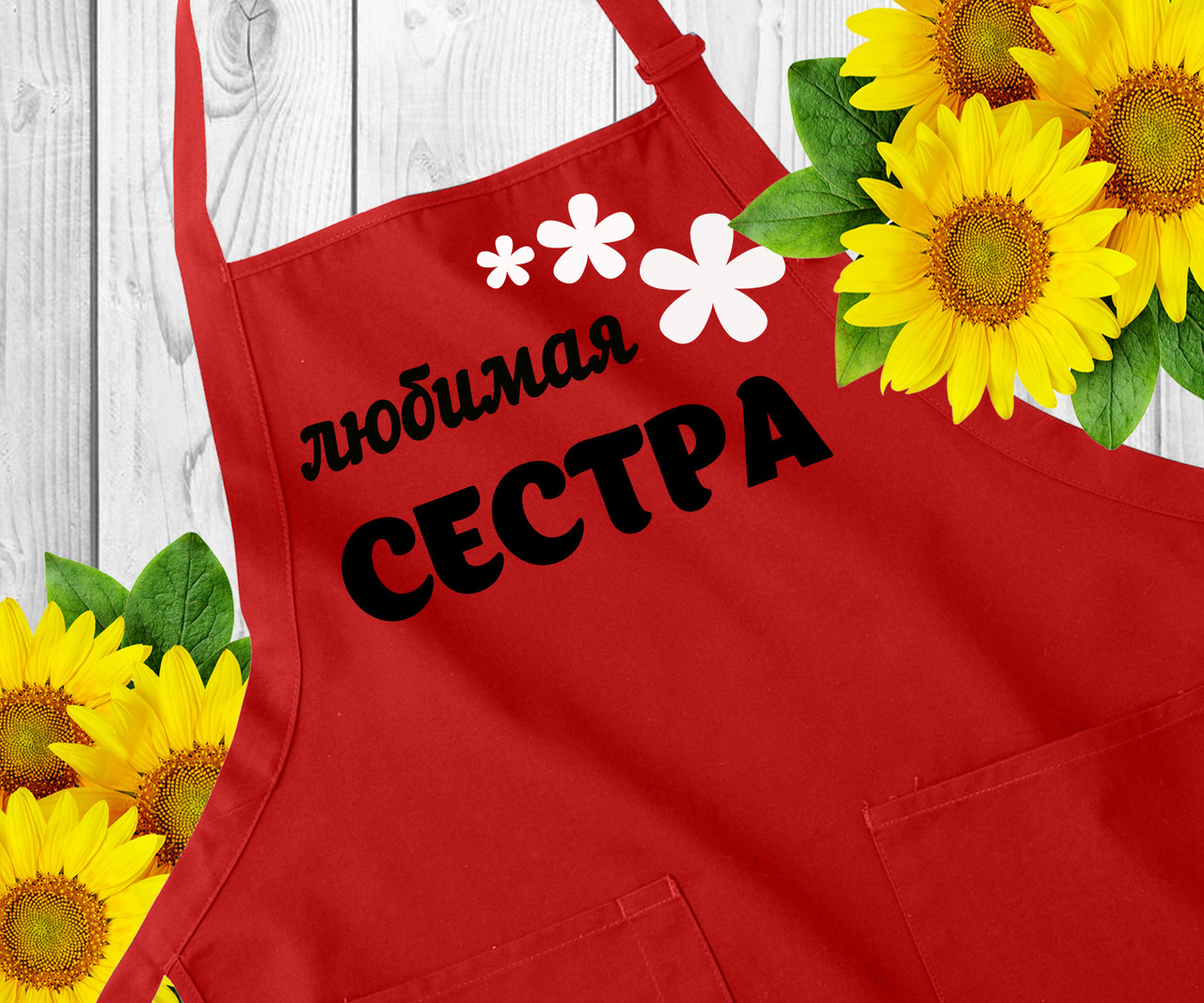 Фартух з написом, фартух з принтом. Оригінальний подарунок сестрі