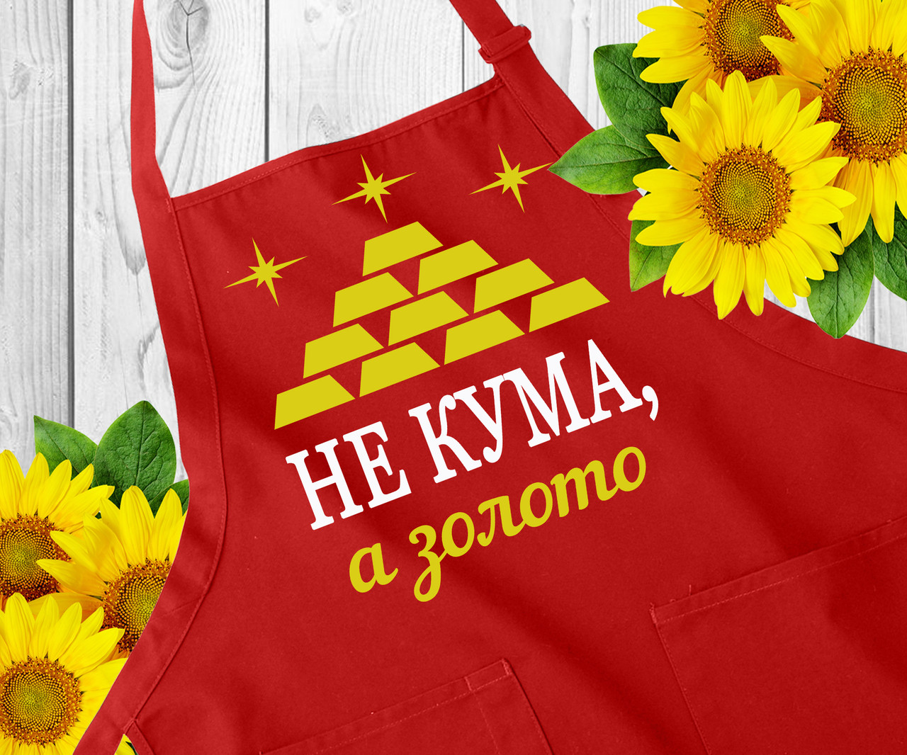 Фартух з написом, фартух з принтом. Оригінальний подарунок кумі