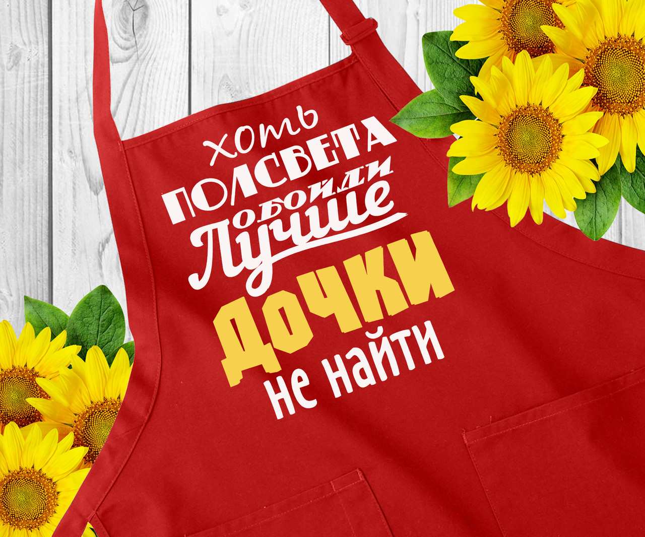 Фартух з написом, фартух з принтом. Оригінальний подарунок дочці