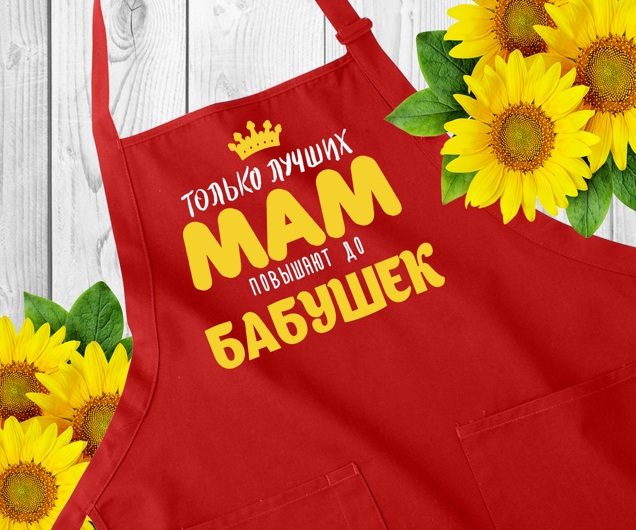 Фартух з написом, фартух з принтом. Оригінальний подарунок бабусі