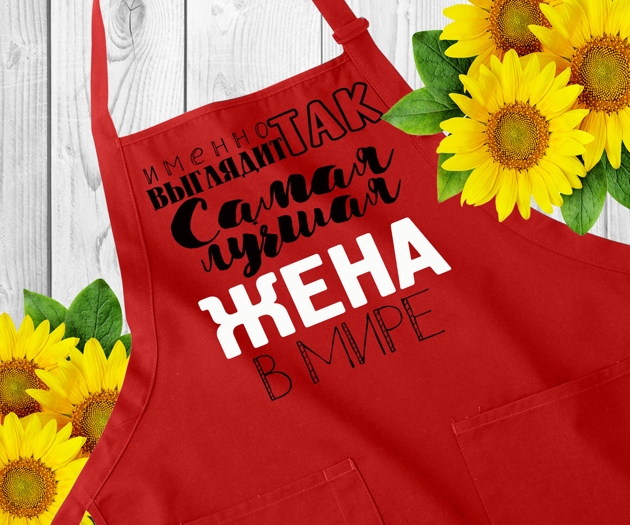 Фартух з написом, фартух з принтом. Оригінальний подарунок дружині