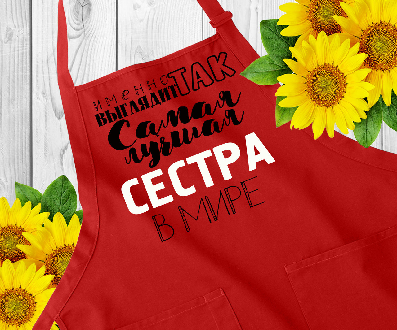 Фартух з написом, фартух з принтом. Оригінальний подарунок сестрі